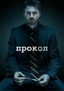 Прокол 2011