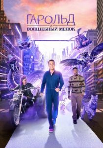 Гарольд и волшебный мелок 2024