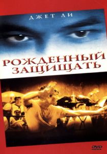 Рожденный защищать 1988