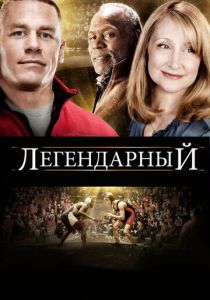 Легендарный 2010