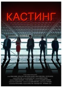 Кастинг 2018