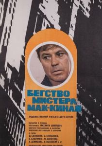 Бегство мистера Мак-Кинли 1975