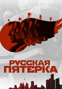 Русская пятёрка 2018