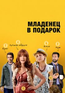 Младенец в подарок 2013