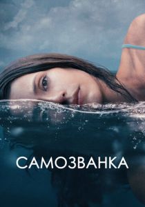 Самозванка 2023