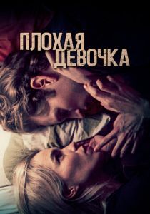Плохая девочка 2023