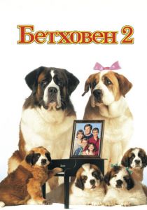 Бетховен 2 1993