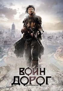 Воин дорог 2010