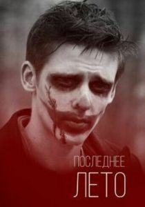 Последнее лето 2013