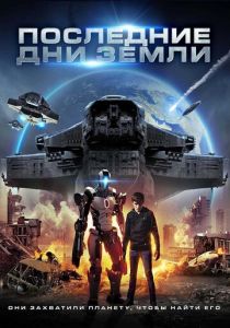 Последние дни Земли 2017