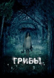 Грибы 3D 2011