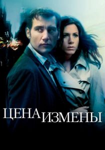 Цена измены 2005