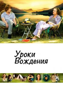 Уроки вождения 2006