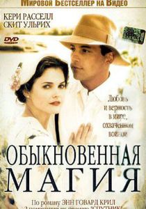 Обыкновенная магия 2005