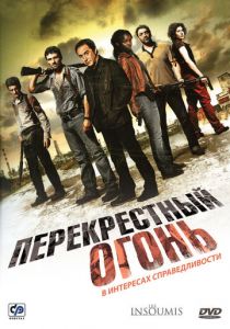 Перекрестный огонь 2008