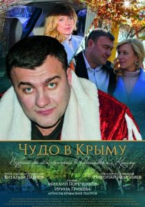 Чудо в Крыму 2015