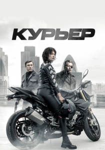 Курьер 2019