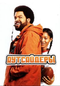 Аутсайдеры 2008