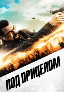 Под прицелом 2016