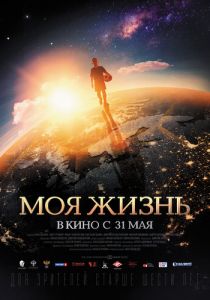 Моя жизнь 2018