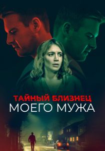 Тайный близнец моего мужа 2019