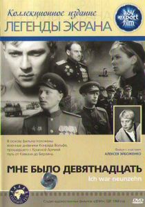Мне было девятнадцать 1967