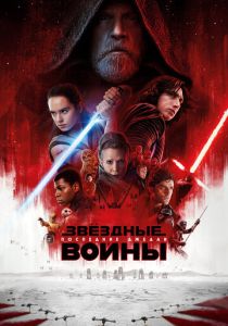 Звёздные войны: Последние джедаи 2017