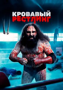 Кровавый рестлинг 2018