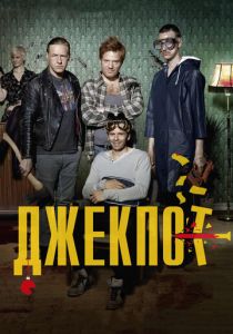 Джекпот 2011
