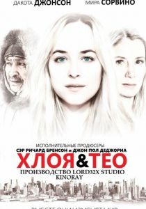Хлоя и Тео 2015