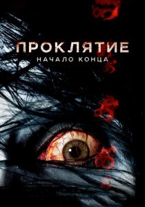Проклятие: Начало конца 2014