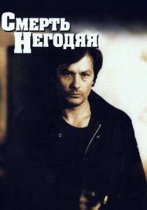 Смерть негодяя 1977