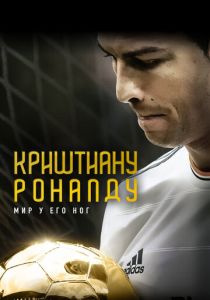 Криштиану Роналду: Мир у его ног 2014