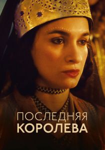 Последняя королева 2022