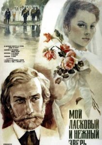 Мой ласковый и нежный зверь 1978