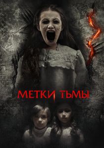 Метки тьмы 2021