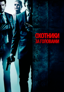 Охотники за головами 2011