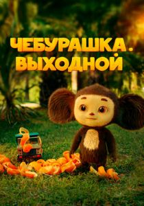 Чебурашка. Выходной 2023