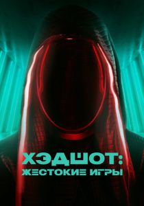 Хэдшот: Жестокие игры 2023