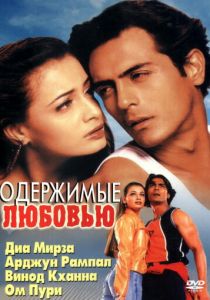 Одержимые любовью 2001