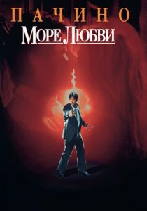 Море любви 1989