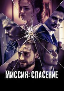 Миссия: Спасение 2024