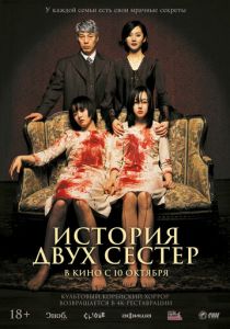История двух сестёр 2003