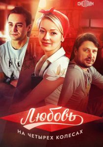 Любовь на четырех колесах 2013