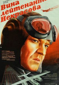 Вина лейтенанта Некрасова 1985
