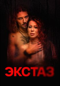 Экстаз 2023