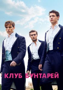 Клуб бунтарей 2014