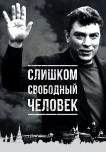 Слишком свободный человек 2016