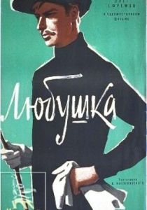 Любушка 1961