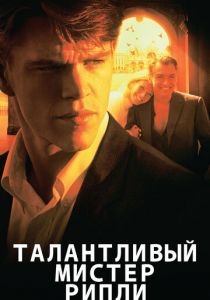 Талантливый мистер Рипли 1999